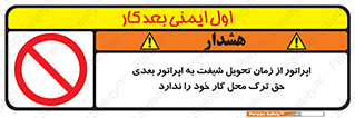 Safety sign: The Operator Has No Right To Leave The Workplace From The Time The Shift Is Delivered To The Next Operator – design 12071