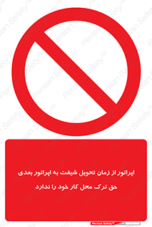 personnel , person , کارمندان , کارگران , تایم کاری , اتمام , خارج نشوند , ممنوع , 