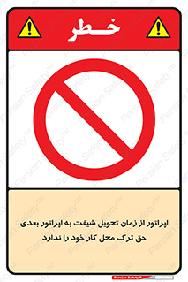 personnel , person , کارمندان , کارگران , تایم کاری , اتمام , خارج نشوند , ممنوع , 