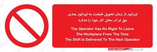 personnel , person , کارمندان , کارگران , تایم کاری , اتمام , خارج نشوند , ممنوع , 