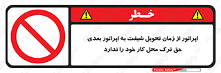 personnel , person , کارمندان , کارگران , تایم کاری , اتمام , خارج نشوند , ممنوع , 