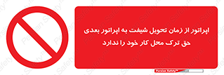 personnel , person , کارمندان , کارگران , تایم کاری , اتمام , خارج نشوند , ممنوع , 