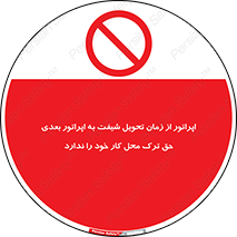 personnel , person , کارمندان , کارگران , تایم کاری , اتمام , خارج نشوند , ممنوع , 