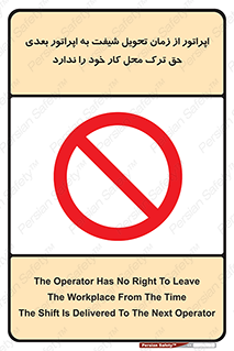 personnel , person , کارمندان , کارگران , تایم کاری , اتمام , خارج نشوند , ممنوع , 