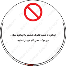 personnel , person , کارمندان , کارگران , تایم کاری , اتمام , خارج نشوند , ممنوع , 