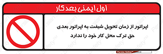 personnel , person , کارمندان , کارگران , تایم کاری , اتمام , خارج نشوند , ممنوع , 