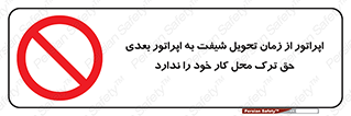 personnel , person , کارمندان , کارگران , تایم کاری , اتمام , خارج نشوند , ممنوع , 