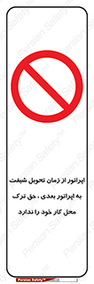 personnel , person , کارمندان , کارگران , تایم کاری , اتمام , خارج نشوند , ممنوع , 