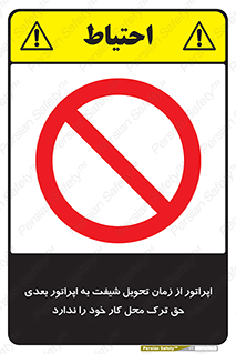 personnel , person , کارمندان , کارگران , تایم کاری , اتمام , خارج نشوند , ممنوع , 
