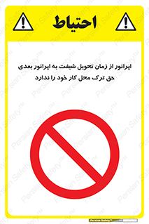 personnel , person , کارمندان , کارگران , تایم کاری , اتمام , خارج نشوند , ممنوع , 