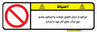 personnel , person , کارمندان , کارگران , تایم کاری , اتمام , خارج نشوند , ممنوع , 