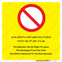 personnel , person , کارمندان , کارگران , تایم کاری , اتمام , خارج نشوند , ممنوع , 