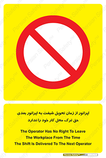 personnel , person , کارمندان , کارگران , تایم کاری , اتمام , خارج نشوند , ممنوع , 