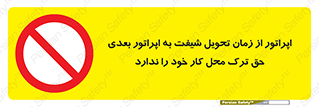 personnel , person , کارمندان , کارگران , تایم کاری , اتمام , خارج نشوند , ممنوع , 