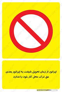personnel , person , کارمندان , کارگران , تایم کاری , اتمام , خارج نشوند , ممنوع , 