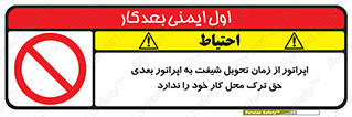 personnel , person , کارمندان , کارگران , تایم کاری , اتمام , خارج نشوند , ممنوع , 
