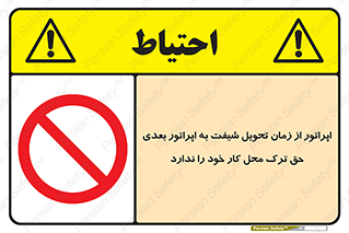 personnel , person , کارمندان , کارگران , تایم کاری , اتمام , خارج نشوند , ممنوع , 