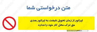 personnel , person , کارمندان , کارگران , تایم کاری , اتمام , خارج نشوند , ممنوع , 