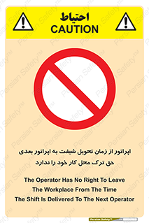 personnel , person , کارمندان , کارگران , تایم کاری , اتمام , خارج نشوند , ممنوع , 