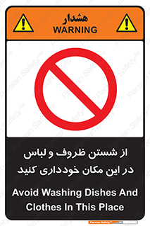 area , drees , clean , refusal , جا , بپرهیزید , شستشوی , ظرف , تجهیزات , ممنوع , 