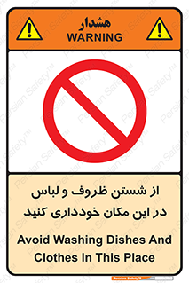 area , drees , clean , refusal , جا , بپرهیزید , شستشوی , ظرف , تجهیزات , ممنوع , 