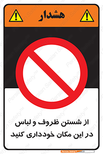 area , drees , clean , refusal , جا , بپرهیزید , شستشوی , ظرف , تجهیزات , ممنوع , 