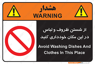 area , drees , clean , refusal , جا , بپرهیزید , شستشوی , ظرف , تجهیزات , ممنوع , 