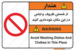 area , drees , clean , refusal , جا , بپرهیزید , شستشوی , ظرف , تجهیزات , ممنوع , 