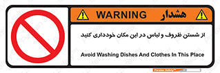 area , drees , clean , refusal , جا , بپرهیزید , شستشوی , ظرف , تجهیزات , ممنوع , 