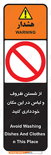 area , drees , clean , refusal , جا , بپرهیزید , شستشوی , ظرف , تجهیزات , ممنوع , 