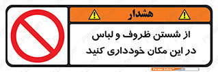 area , drees , clean , refusal , جا , بپرهیزید , شستشوی , ظرف , تجهیزات , ممنوع , 