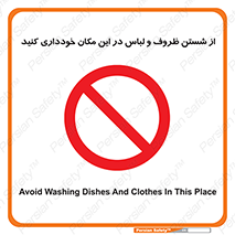 area , drees , clean , refusal , جا , بپرهیزید , شستشوی , ظرف , تجهیزات , ممنوع , 