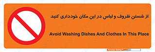 area , drees , clean , refusal , جا , بپرهیزید , شستشوی , ظرف , تجهیزات , ممنوع , 