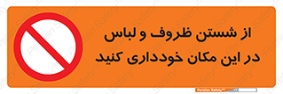 area , drees , clean , refusal , جا , بپرهیزید , شستشوی , ظرف , تجهیزات , ممنوع , 
