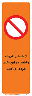 area , drees , clean , refusal , جا , بپرهیزید , شستشوی , ظرف , تجهیزات , ممنوع , 