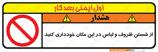area , drees , clean , refusal , جا , بپرهیزید , شستشوی , ظرف , تجهیزات , ممنوع , 