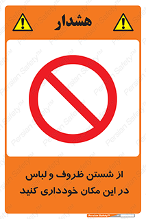 area , drees , clean , refusal , جا , بپرهیزید , شستشوی , ظرف , تجهیزات , ممنوع , 