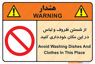 area , drees , clean , refusal , جا , بپرهیزید , شستشوی , ظرف , تجهیزات , ممنوع , 