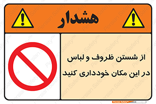area , drees , clean , refusal , جا , بپرهیزید , شستشوی , ظرف , تجهیزات , ممنوع , 