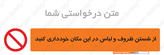area , drees , clean , refusal , جا , بپرهیزید , شستشوی , ظرف , تجهیزات , ممنوع , 