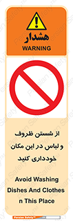 area , drees , clean , refusal , جا , بپرهیزید , شستشوی , ظرف , تجهیزات , ممنوع , 