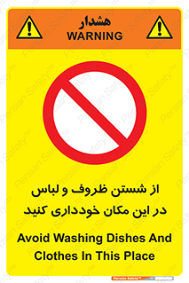 area , drees , clean , refusal , جا , بپرهیزید , شستشوی , ظرف , تجهیزات , ممنوع , 