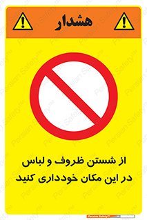 area , drees , clean , refusal , جا , بپرهیزید , شستشوی , ظرف , تجهیزات , ممنوع , 