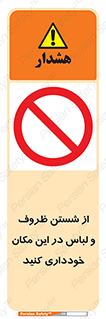area , drees , clean , refusal , جا , بپرهیزید , شستشوی , ظرف , تجهیزات , ممنوع , 