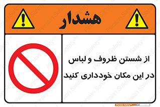 area , drees , clean , refusal , جا , بپرهیزید , شستشوی , ظرف , تجهیزات , ممنوع , 