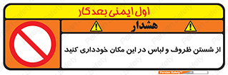 area , drees , clean , refusal , جا , بپرهیزید , شستشوی , ظرف , تجهیزات , ممنوع , 