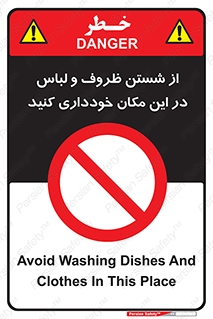 area , drees , clean , refusal , جا , بپرهیزید , شستشوی , ظرف , تجهیزات , ممنوع , 