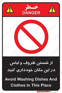 area , drees , clean , refusal , جا , بپرهیزید , شستشوی , ظرف , تجهیزات , ممنوع , 