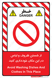 area , drees , clean , refusal , جا , بپرهیزید , شستشوی , ظرف , تجهیزات , ممنوع , 