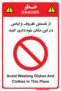 area , drees , clean , refusal , جا , بپرهیزید , شستشوی , ظرف , تجهیزات , ممنوع , 